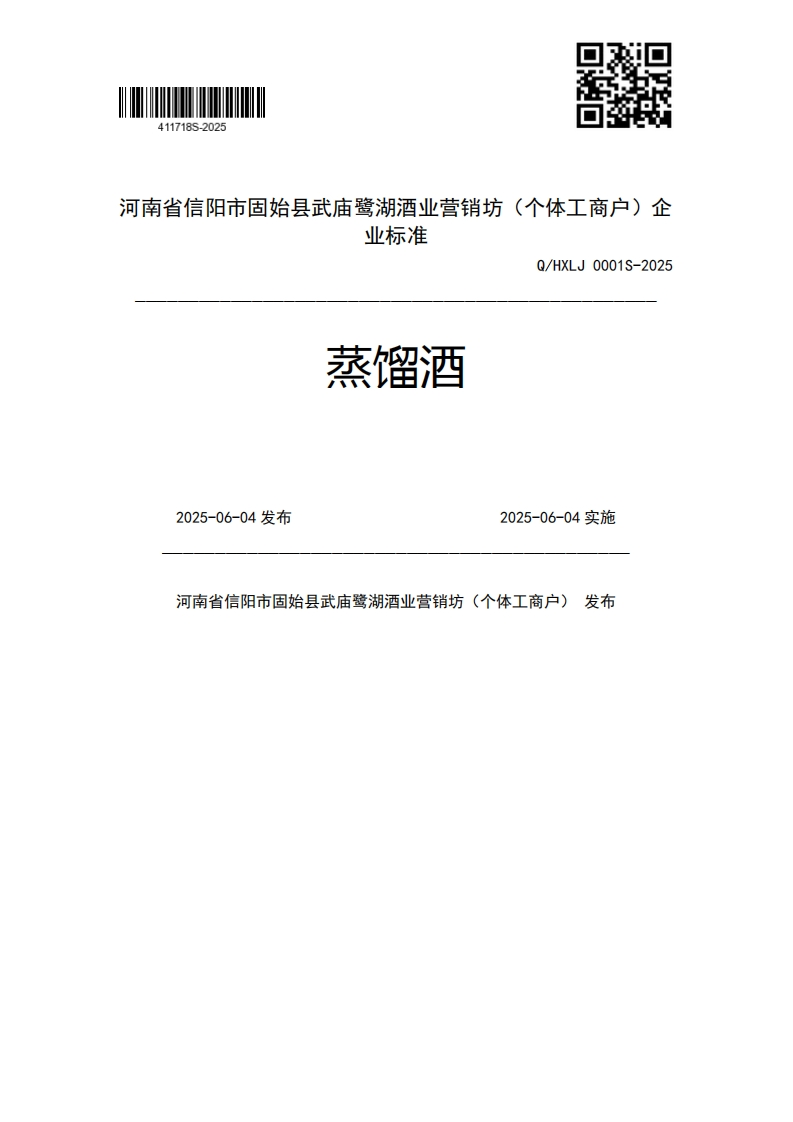业强制性标准规范蒸馏酒Q_HXLJ0001S-20252025-06-04发布2025-06-04实施河南省信阳市固始县武庙鹭湖酒业营销坊(个体工商户)发布