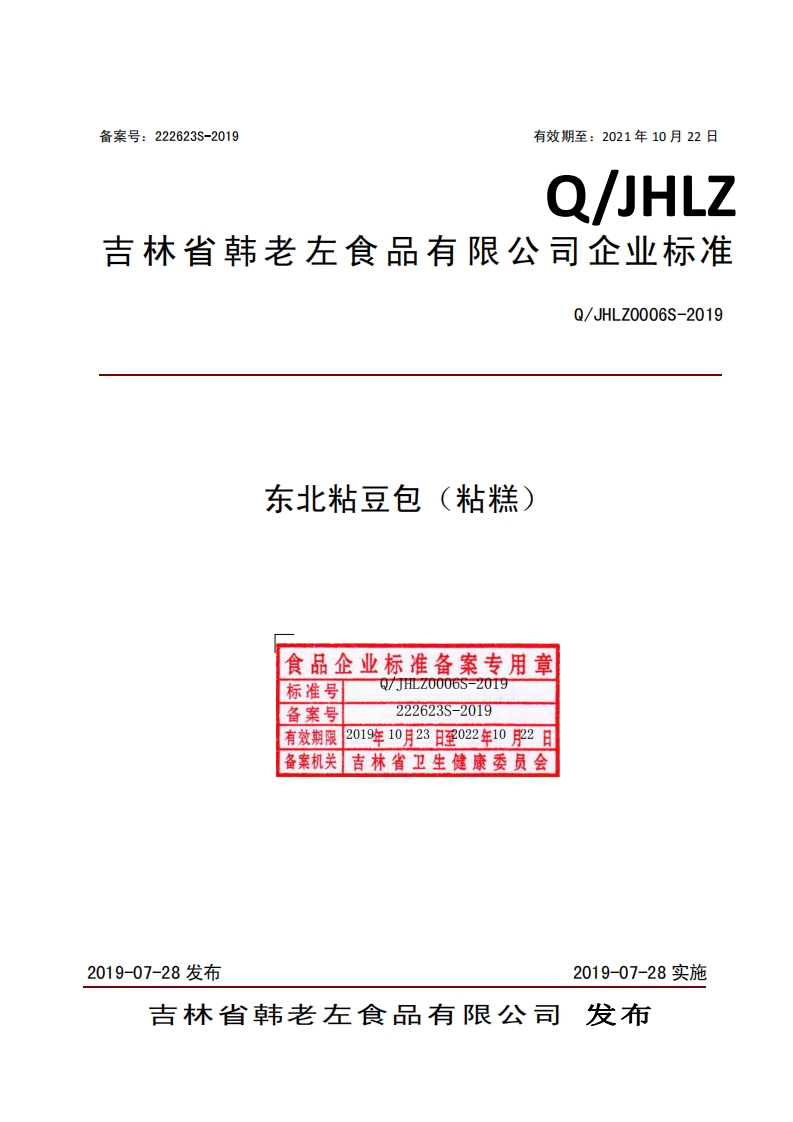 东北粘豆包(粘糕)食品企业标准备案专用章H70006S-2019标准号222623S-2019备案号有效期限2019年10月23日2022年10月22日备案机关吉林省卫生健康委员会Q_JHLZ0006S-2019