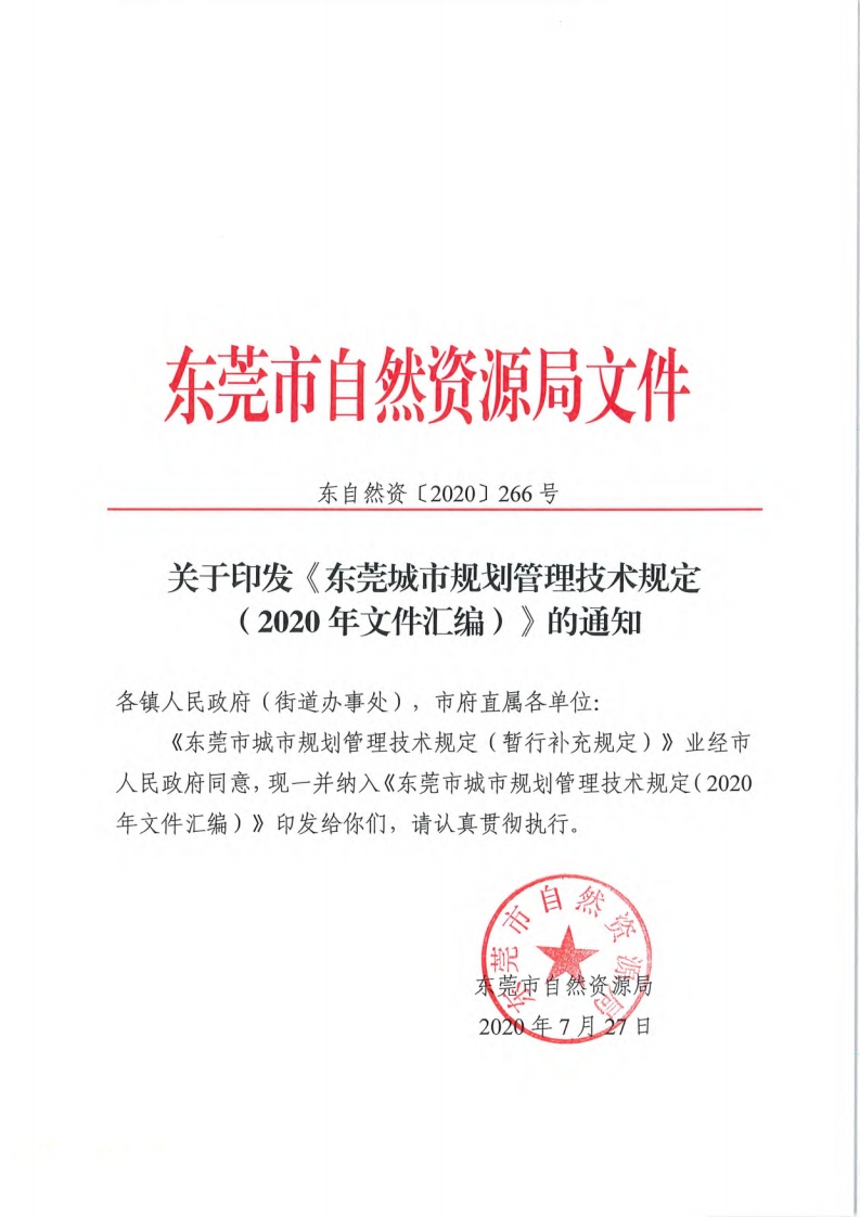 东莞城市规划管理技术规定（2020年文件汇编）现行国家强制性标准规范