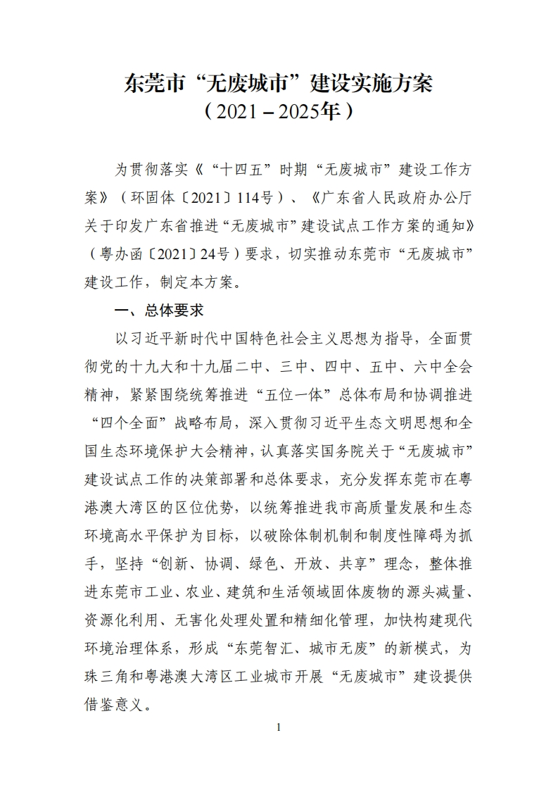 东莞市“无废城市”建设实施方案（2021-2025年）现行国家强制性标准规范