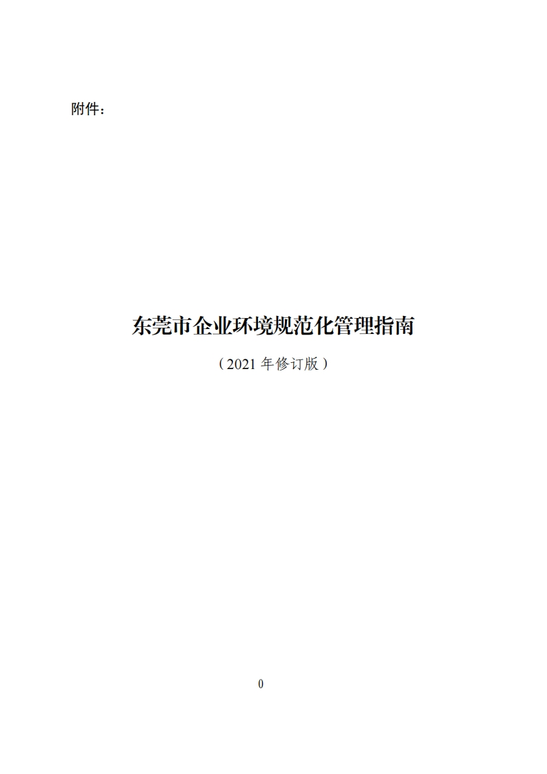 东莞市企业环境规范化管理指南（2021年修订版）现行国家强制性标准规范