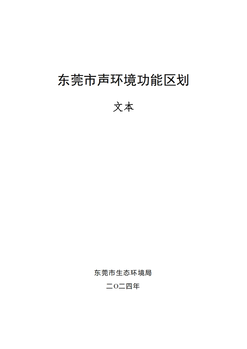 东莞市声环境功能区划（2024年版）现行国家强制性标准规范