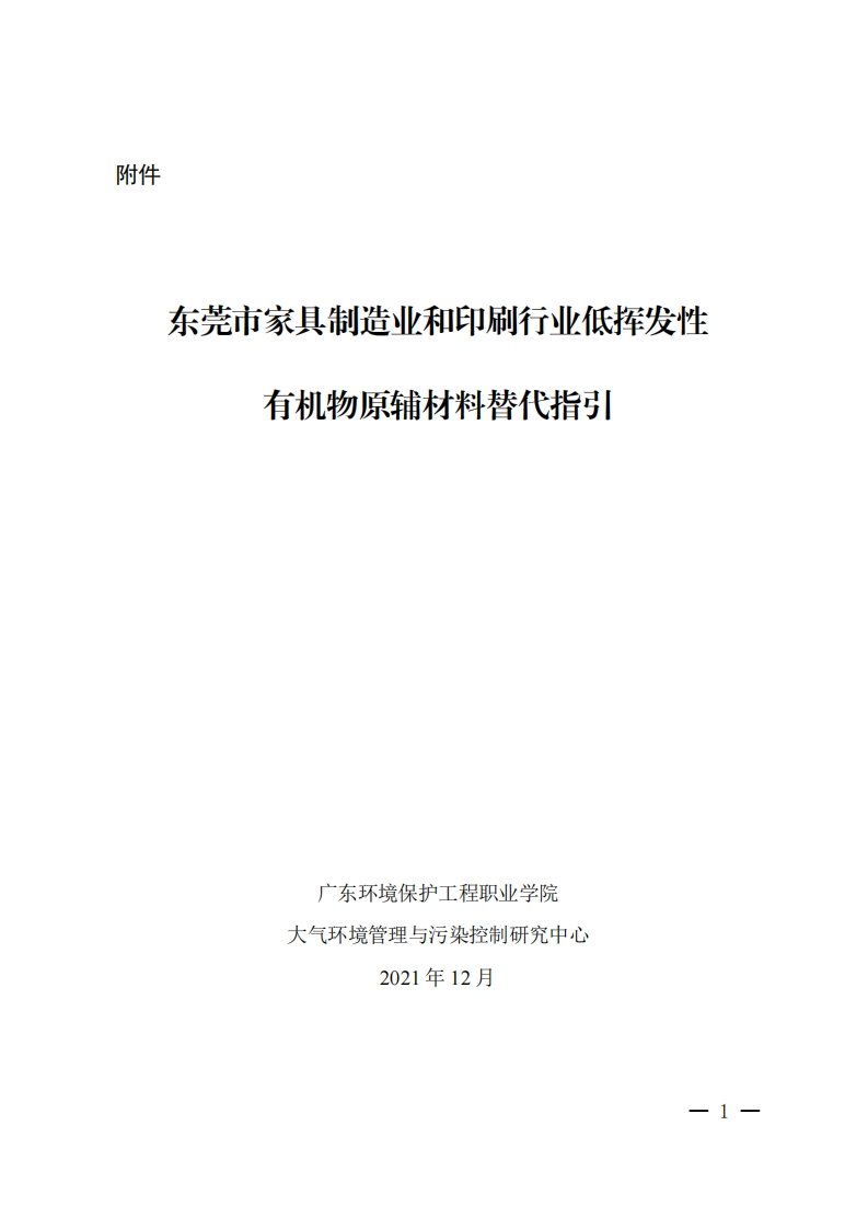 东莞市家具制造业和印刷产业低挥发性有机物原辅材料替代指引现行国家强制性标准规范
