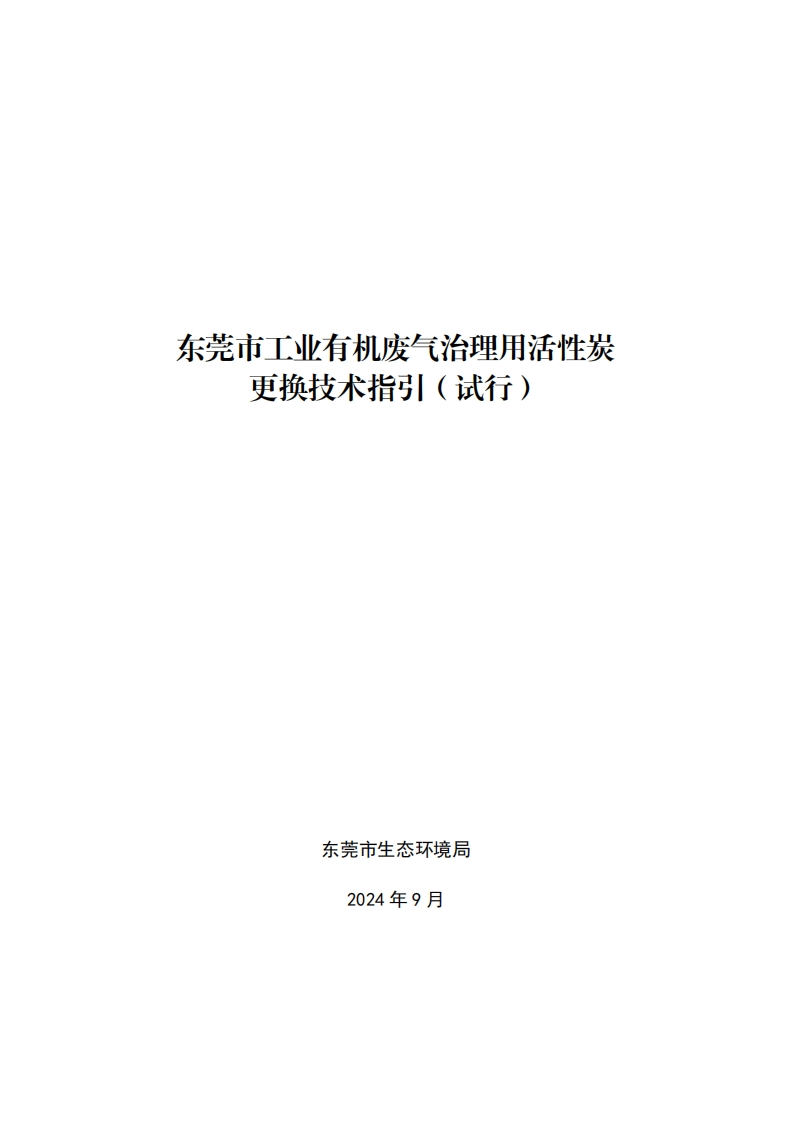 东莞市工业有机废气治理用活性炭更换技术指引（试行）现行国家强制性标准规范