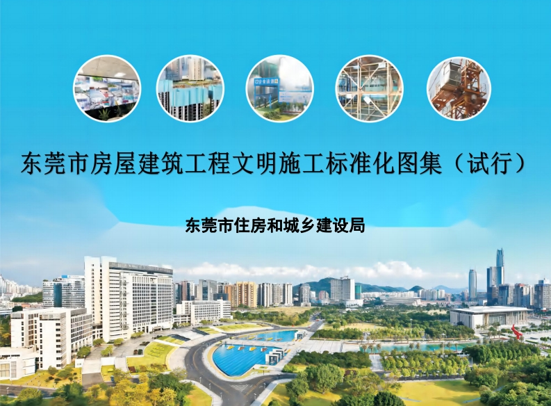 东莞市房屋建筑工程文明施工标准化图集（试行）