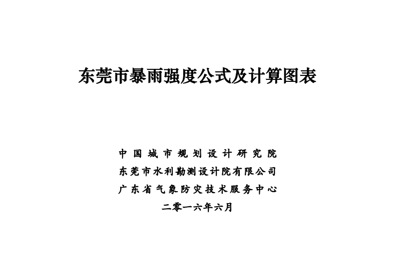 东莞市暴雨强度公式及计算图表现行国家强制性标准规范