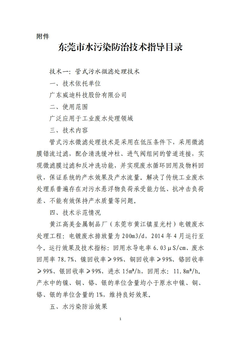 东莞市水污染防治技术指导目录现行国家强制性标准规范