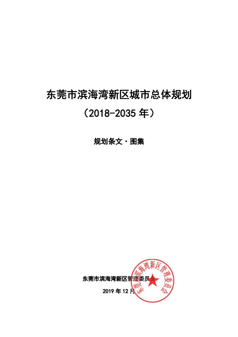 东莞市滨海湾新区城市总体规划（2018-2035年）（规划条文·图集）现行国家强制性标准规范