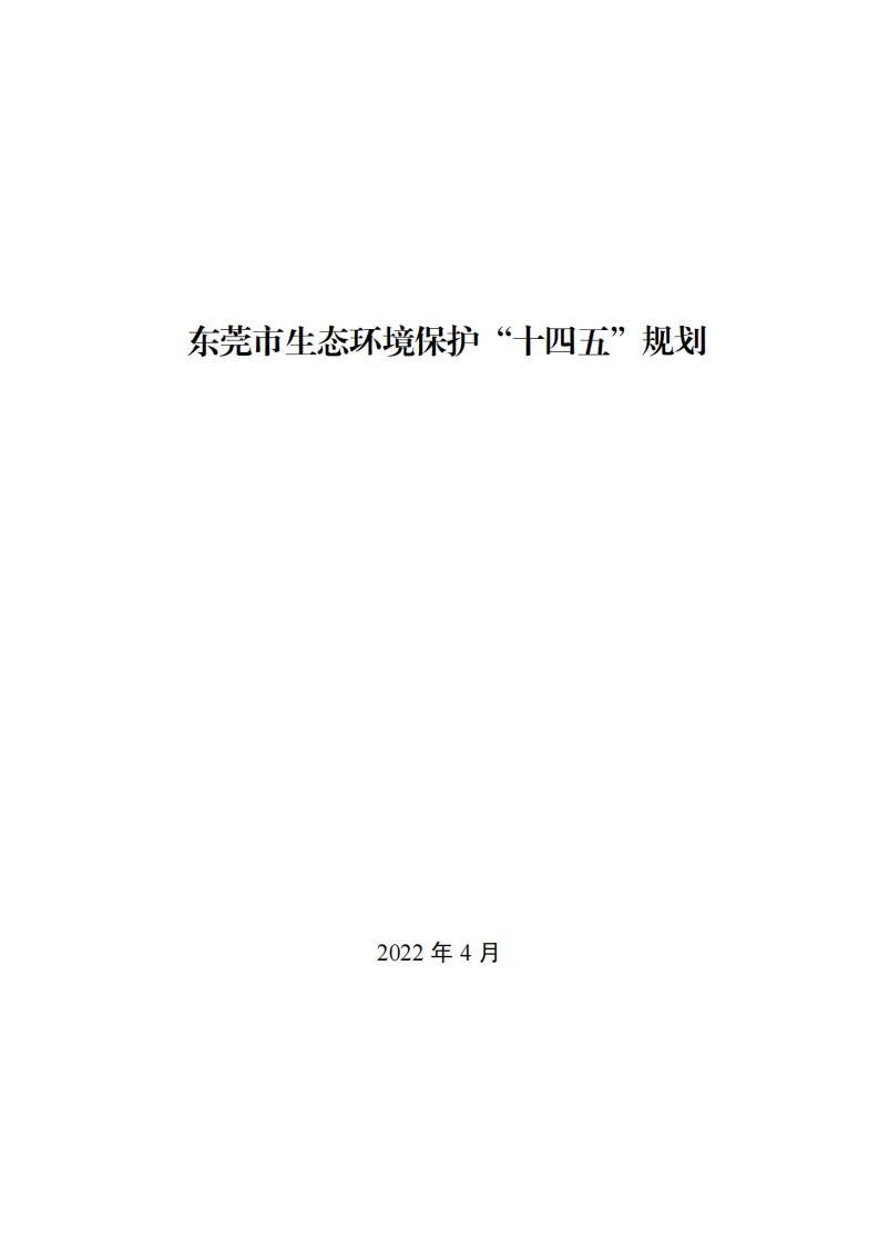 东莞市生态环境保护“十四五”规划现行国家强制性标准规范