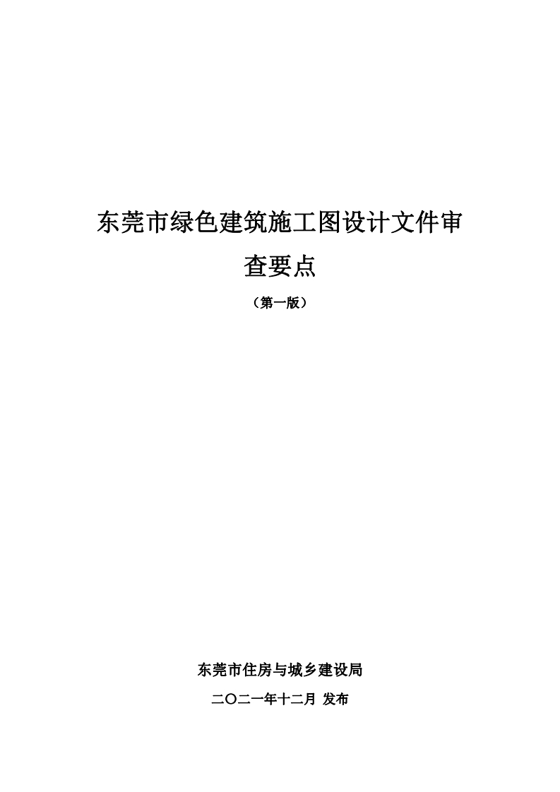 东莞市绿色建筑施工图设计文件审查要点（第一版）