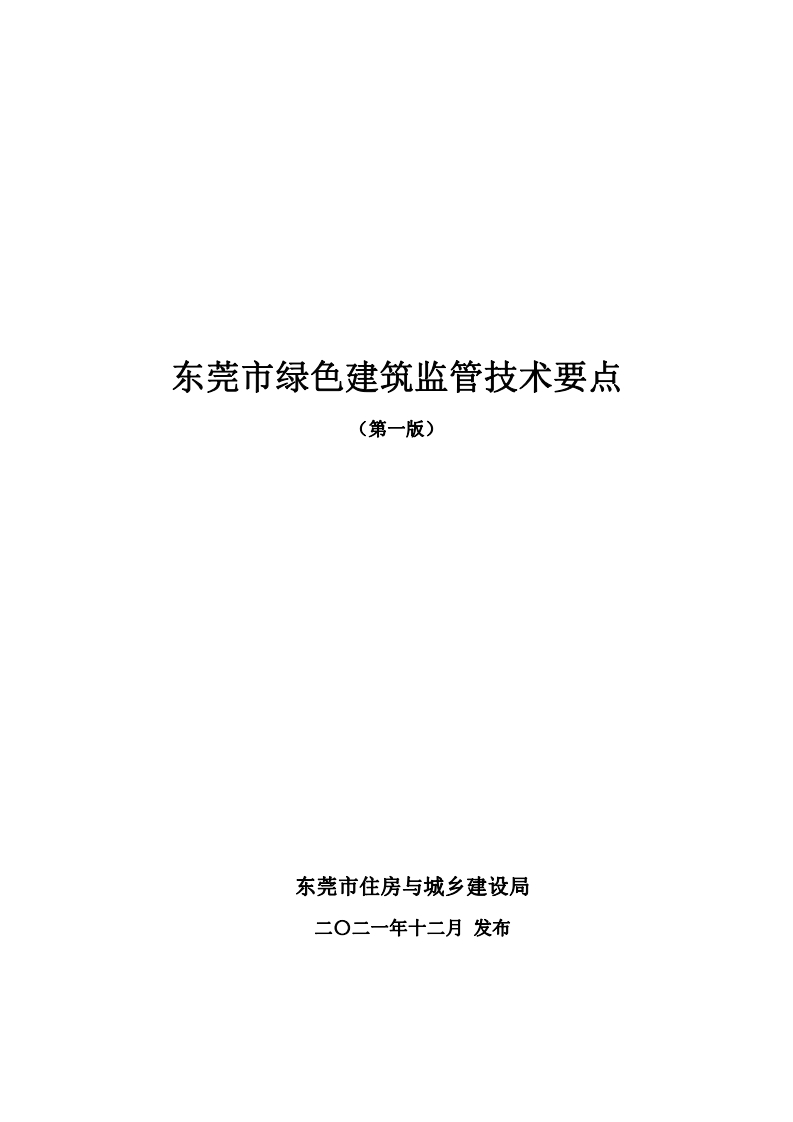 东莞市绿色建筑监管技术要点（第一版）
