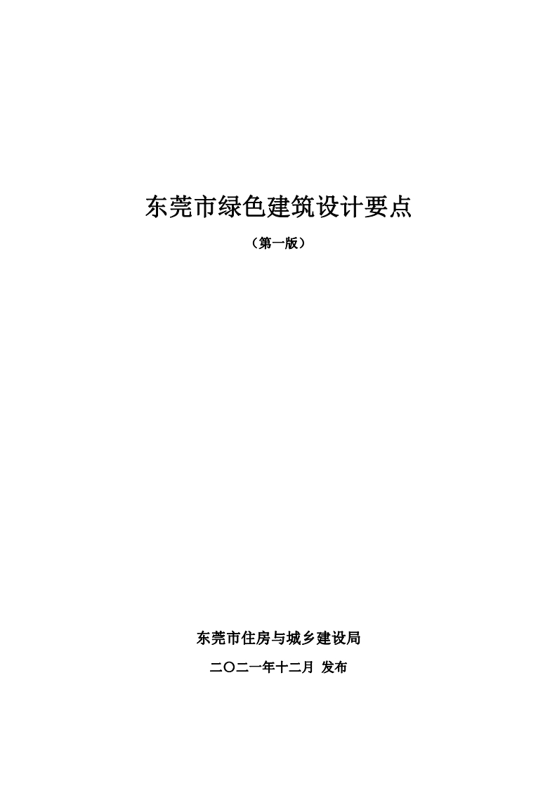 东莞市绿色建筑设计要点（第一版）