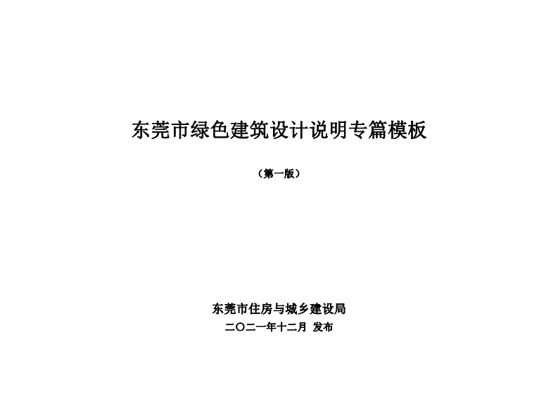 东莞市绿色建筑设计说明专篇模板（第一版）