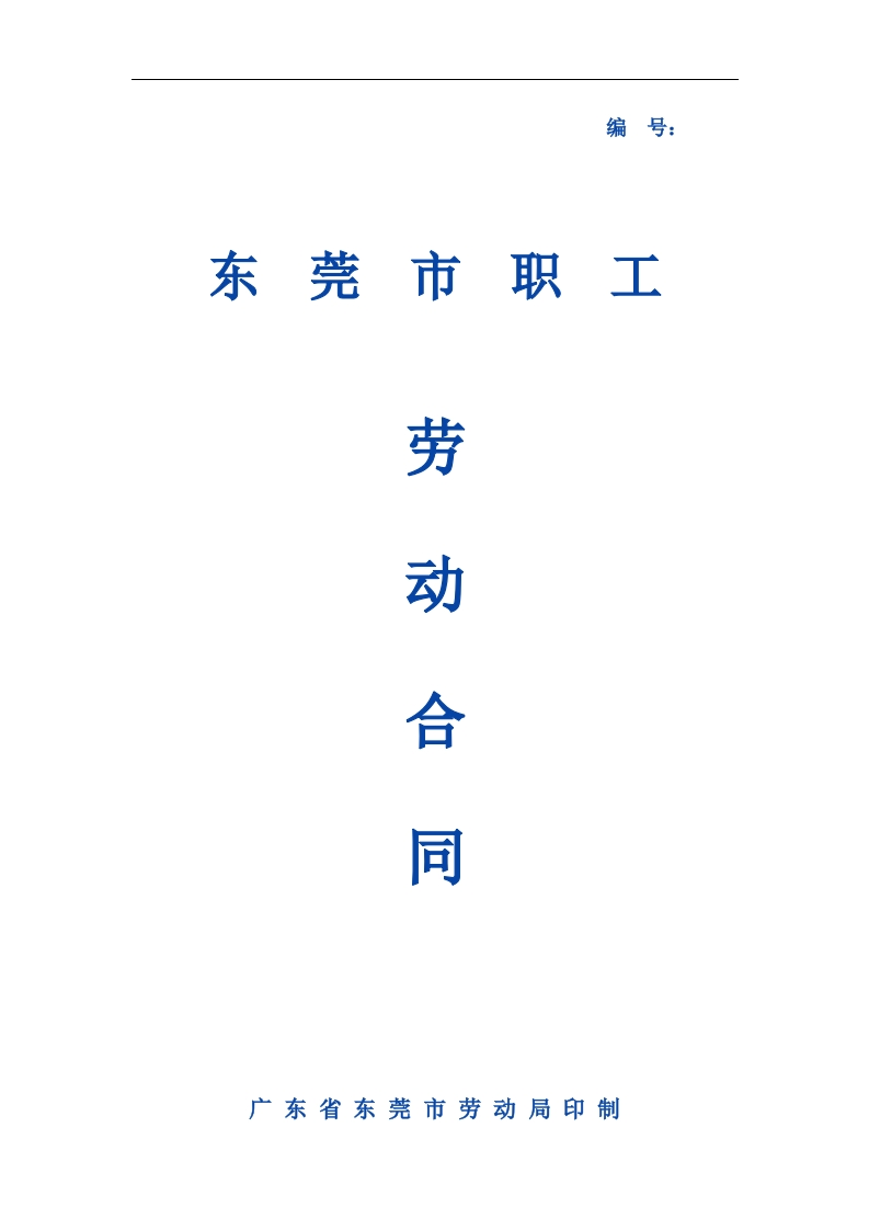 东莞市职工劳动合同范本（新）