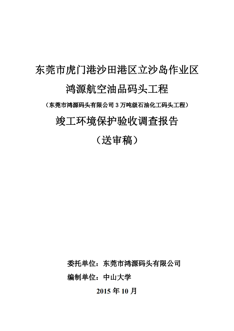 东莞市虎门港沙田港区立沙岛作业区鸿源航空油品码头工程（东莞市鸿源码头有限公司3万吨级石油化工码头工程）竣工环境保护验收调查报告现行国家强制性标准规范
