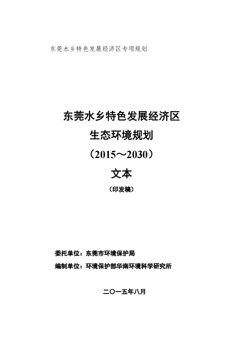 东莞水乡特色发展经济区生态环境规划（2015～2030）文本（印发稿）现行国家强制性标准规范