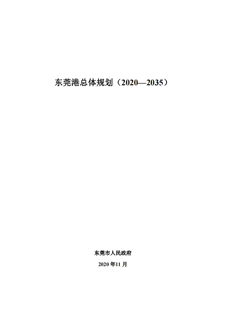 东莞港总体规划（2020-2035）现行国家强制性标准规范