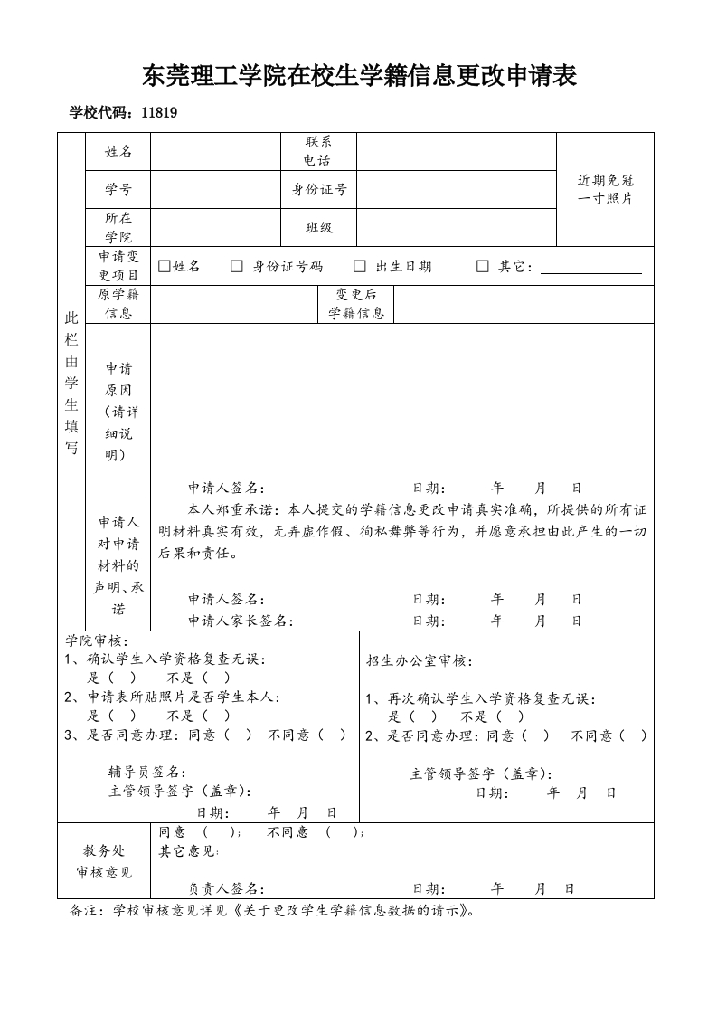 东莞理工学院在校生学籍信息更改申请表