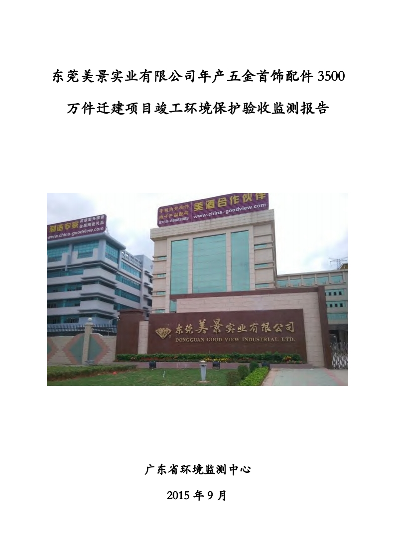 东莞美景实业有限公司年产五金首饰配件3500万件迁建项目竣工环境保护验收监测报告现行国家强制性标准规范