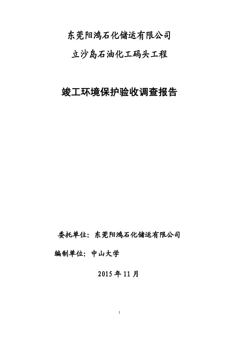 东莞阳鸿石化储运有限公司立沙岛石油化工码头工程竣工环境保护验收调查报告现行国家强制性标准规范