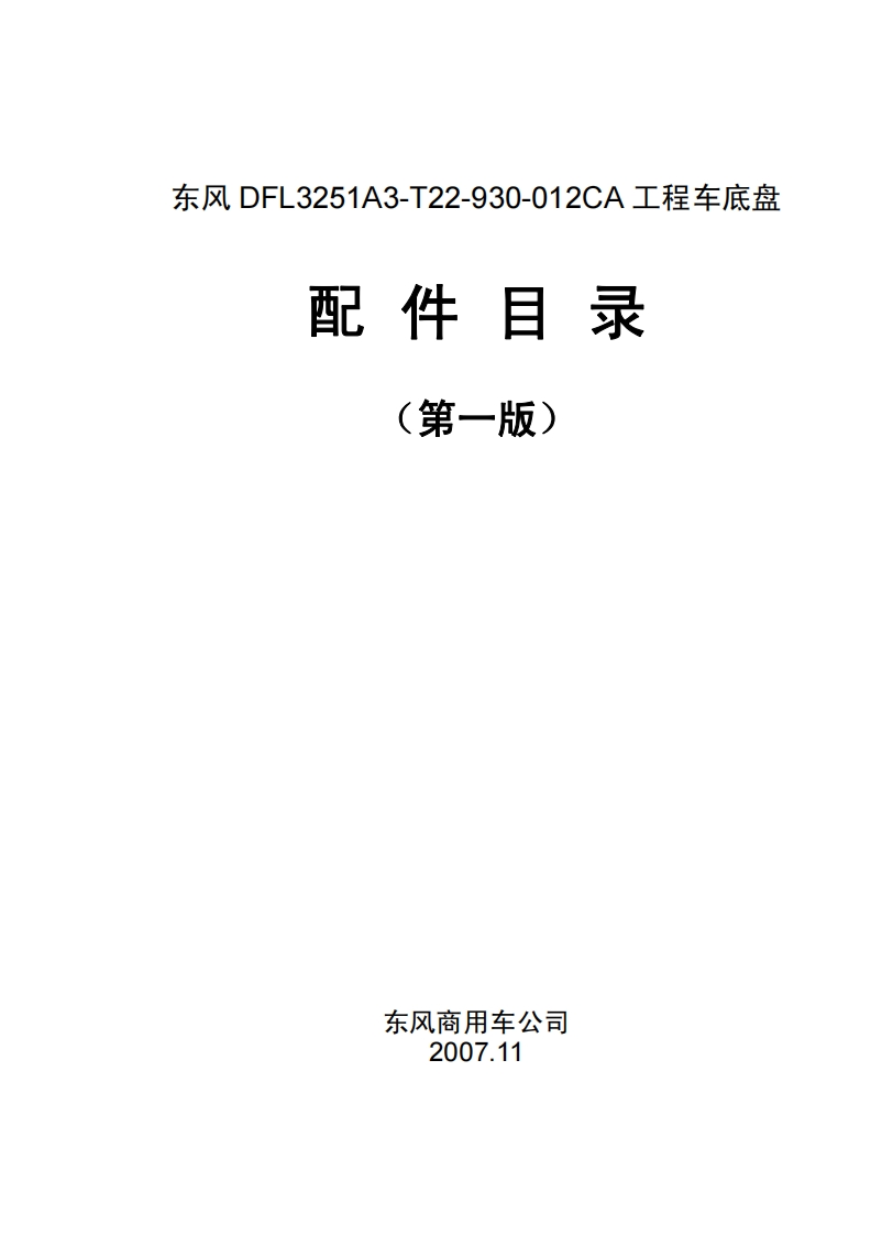 东风-DFL3251A3-T22-930-012CA-工程车底盘