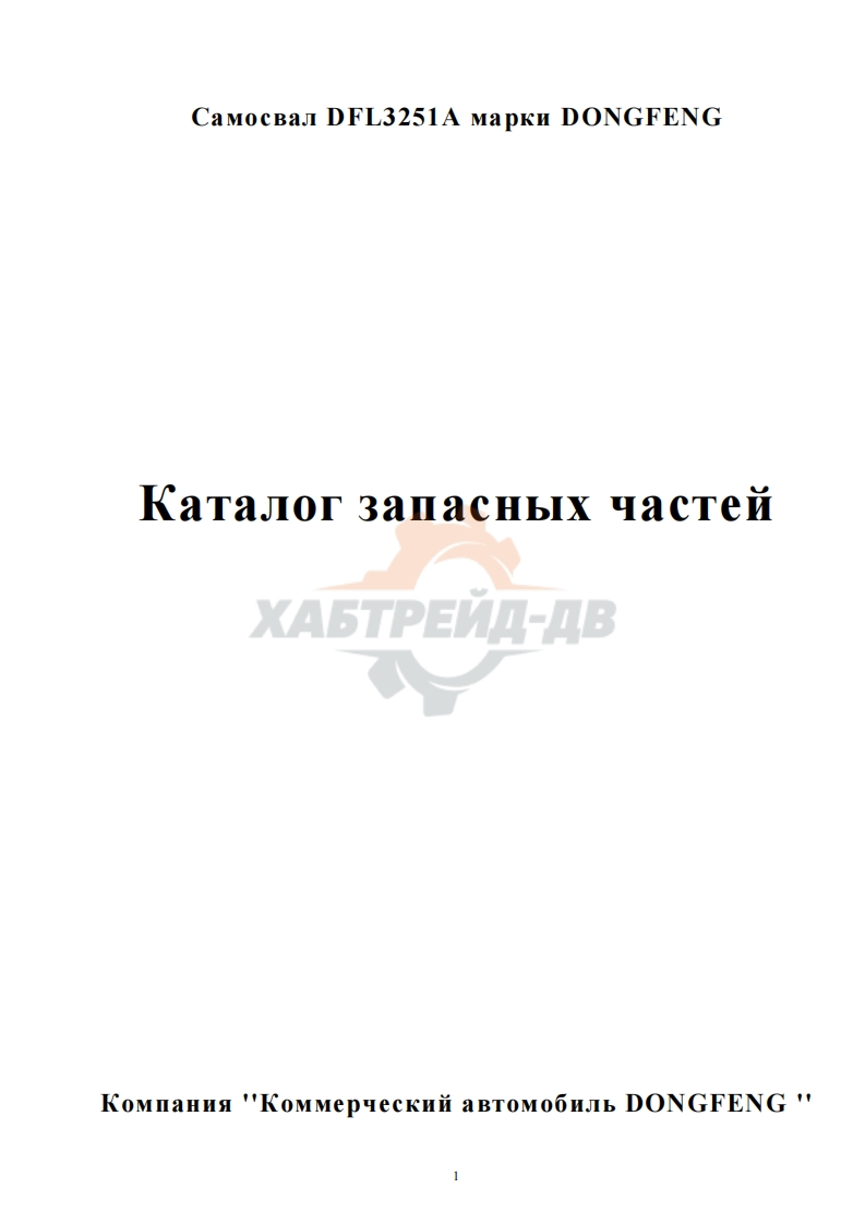 东风DFL3251A汽车零部件目录生成