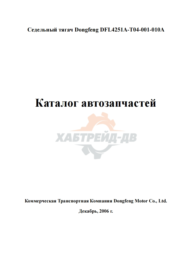 东风DFL4251A汽车零部件目录手册图册