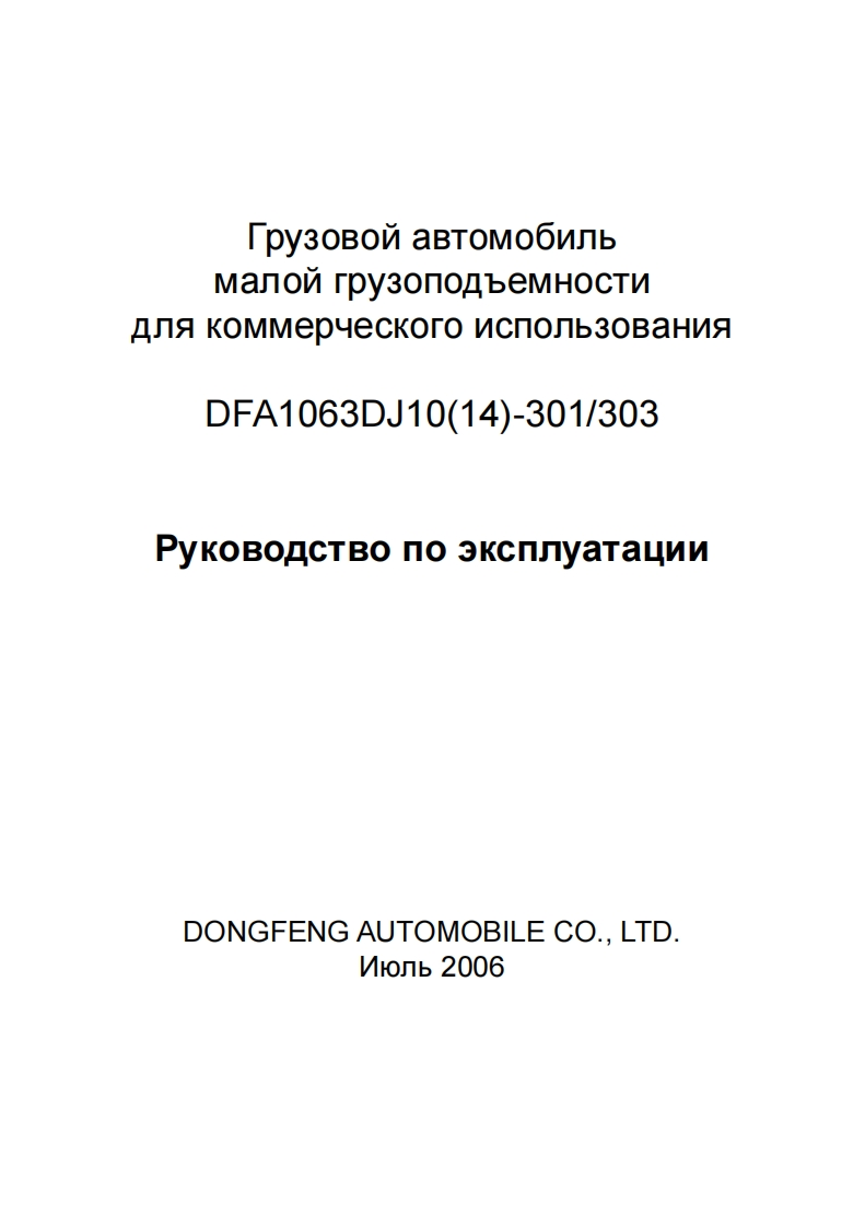 东风Dongfeng-DFA1063DJ1014-301303-Operational-Manual_compressed车辆维修手册