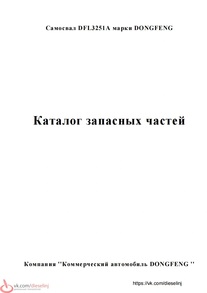 东风Spare-零部件目录手册图册-for-truck-DFL3251A维修用手册