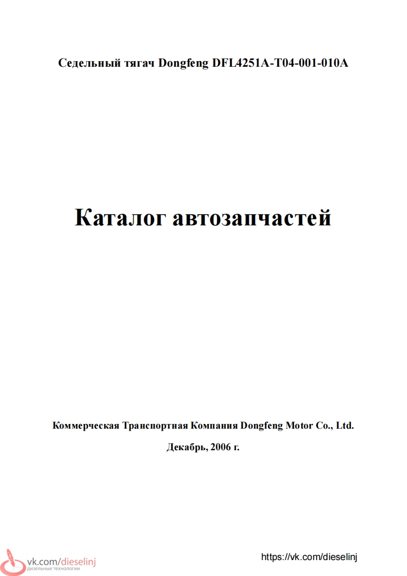 东风Spare-零部件目录手册图册-for-truck-DFL4251A维修用手册