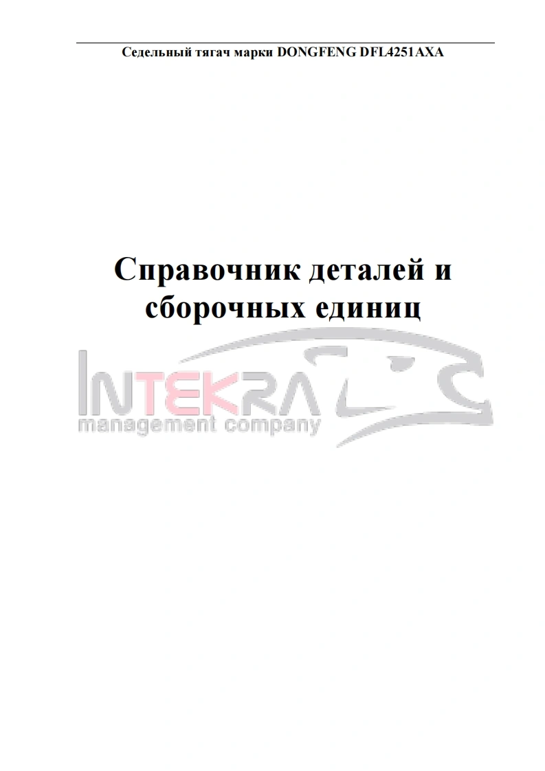 东风商用卡车DONG_FENG_DFL4251AXA维修用零部件目录手册图册