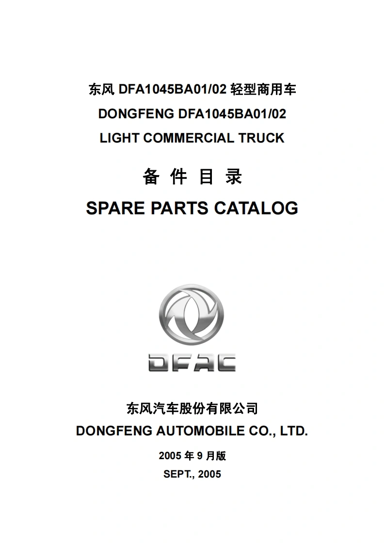 东风商用卡车Dong_Feng_DFA1045BA01维修用零部件目录手册图册