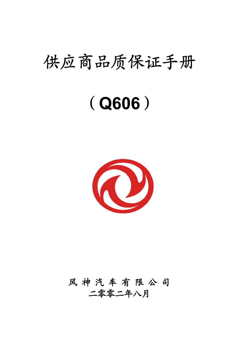 东风日产供应商手册Q606