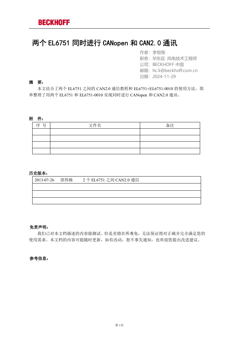 两个EL6751和一个EL6751-0010同时进行CANopen和CAN2.0通讯(TwinCAT-3)