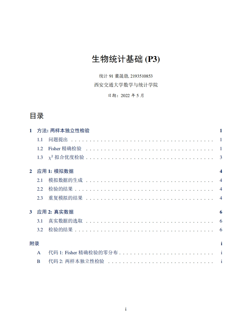 两样本独立性检验-2022.05
