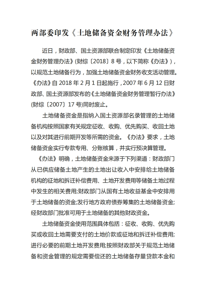两部委印发《土地储备资金财务管理办法》