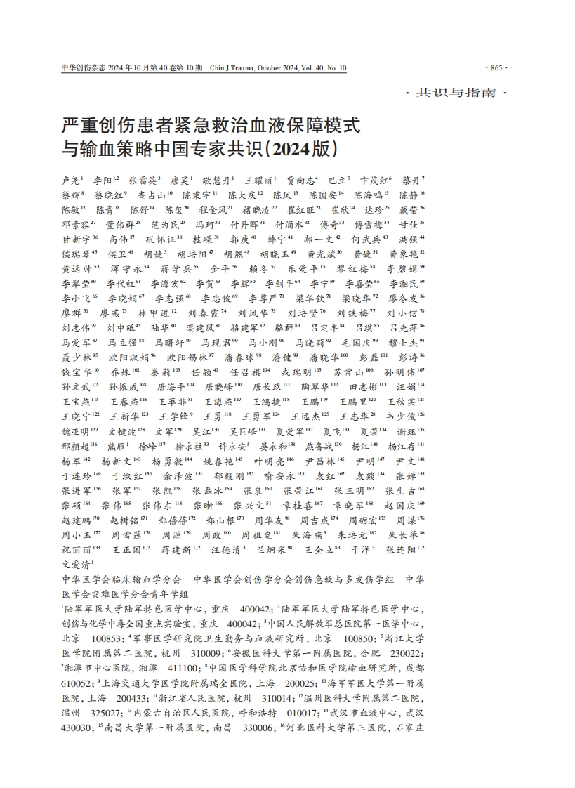严重创伤患者紧急救治血液保障模式与输血策略中国专家共识（2024版）
