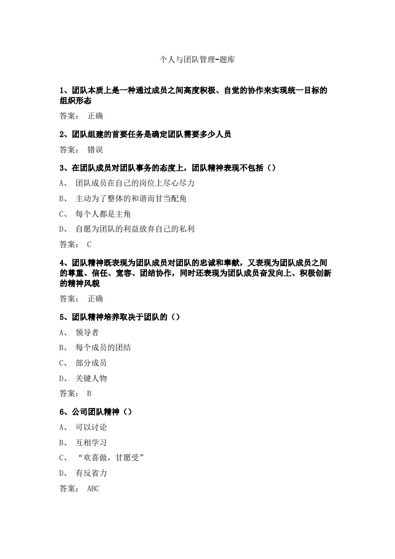 个人与团队管理-备考联系试题