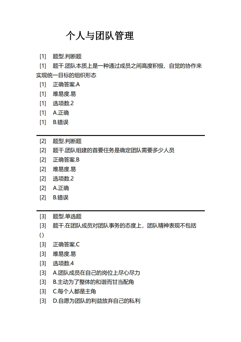 个人与团队管理必考练习题试题