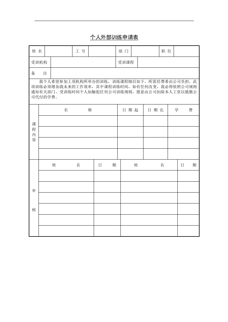 个人外部训练申请表