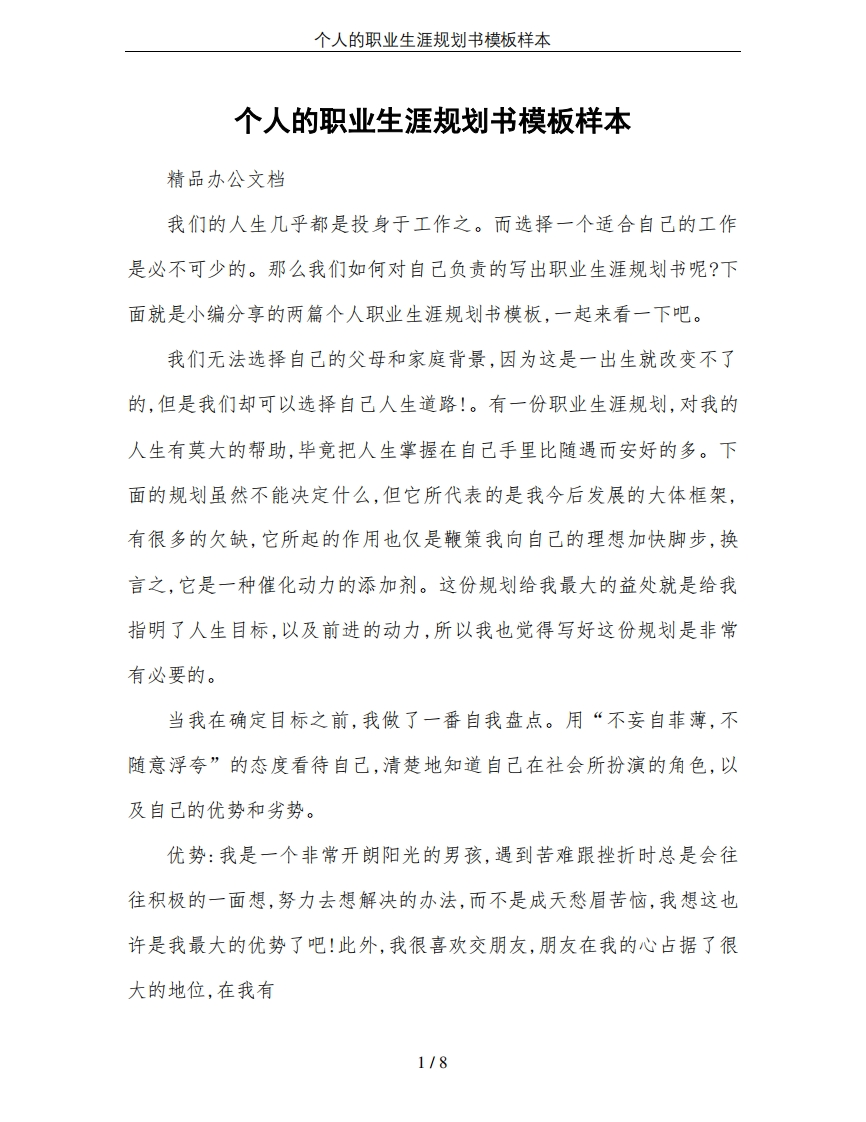 个人的职业生涯规划书模板样本