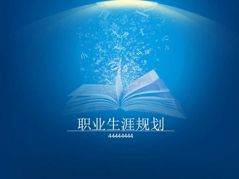 个人简介——职业生涯规划