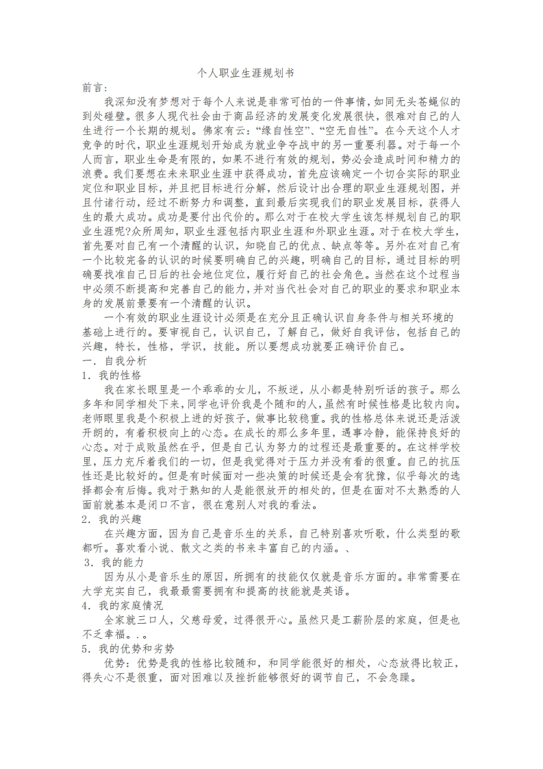 个人职业生涯规划-音乐专业