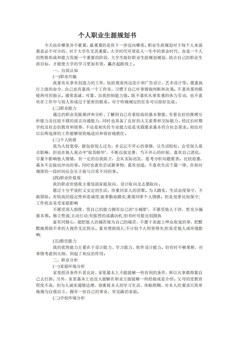 个人职业生涯规划书(1)