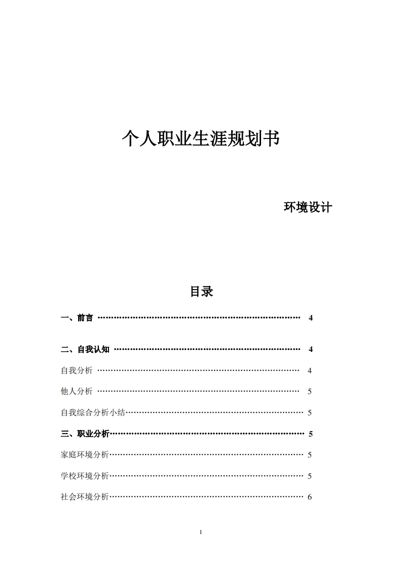 个人职业生涯规划书(环境设计)