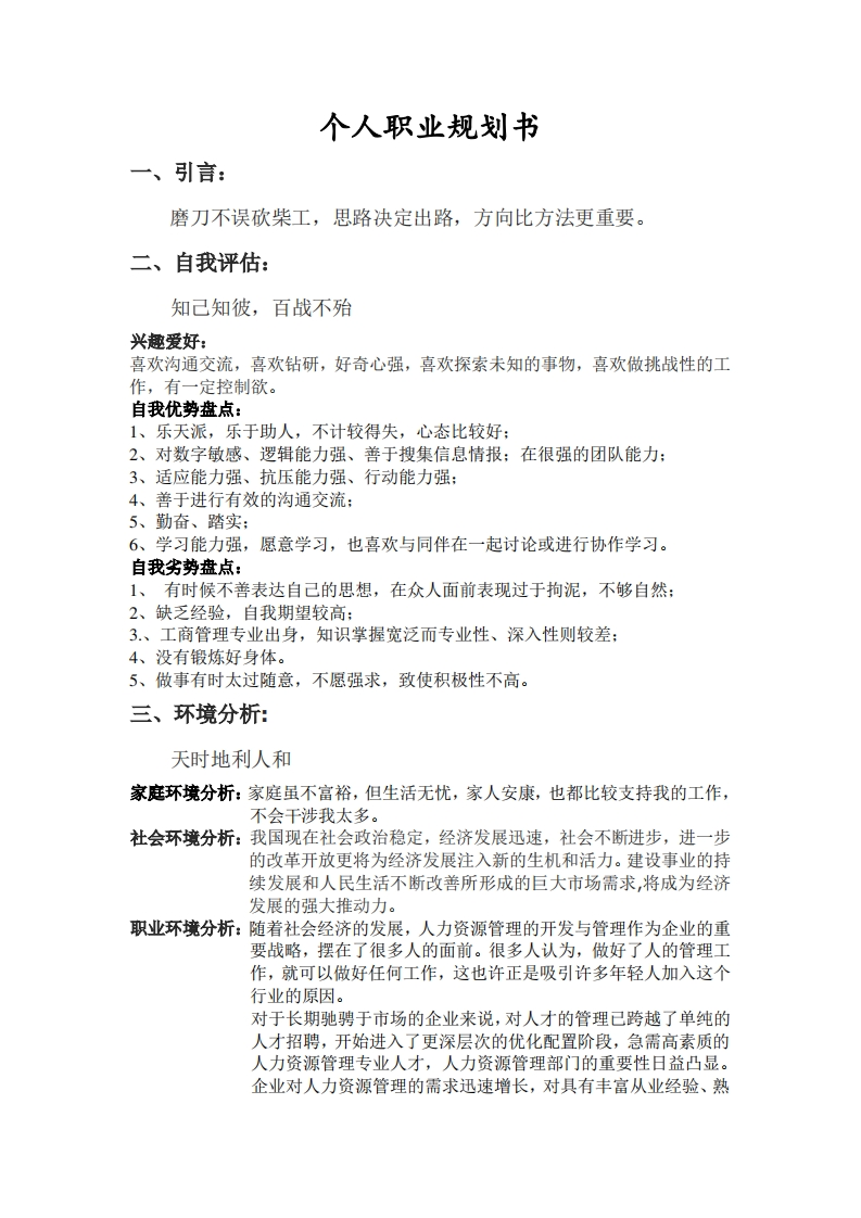 个人职业生涯规划书人力资源岗位