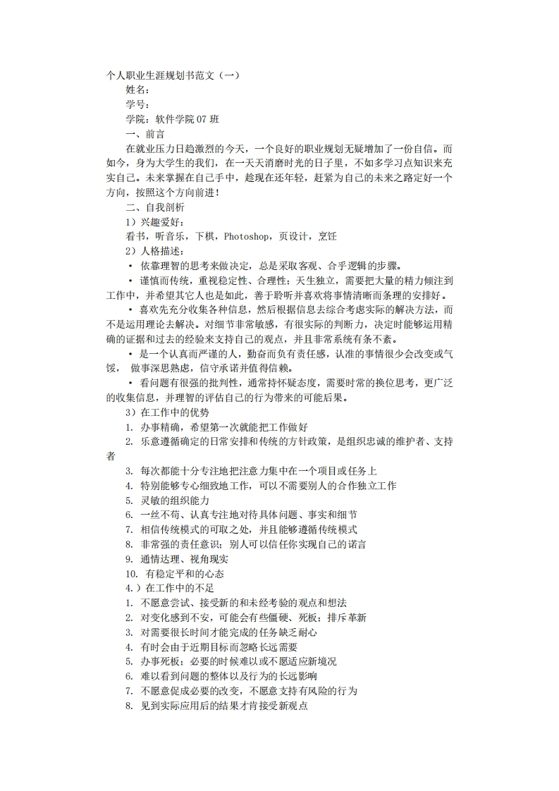 个人职业生涯规划书范文