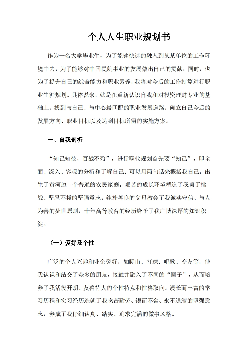 个人职业规划通用模板范文范文