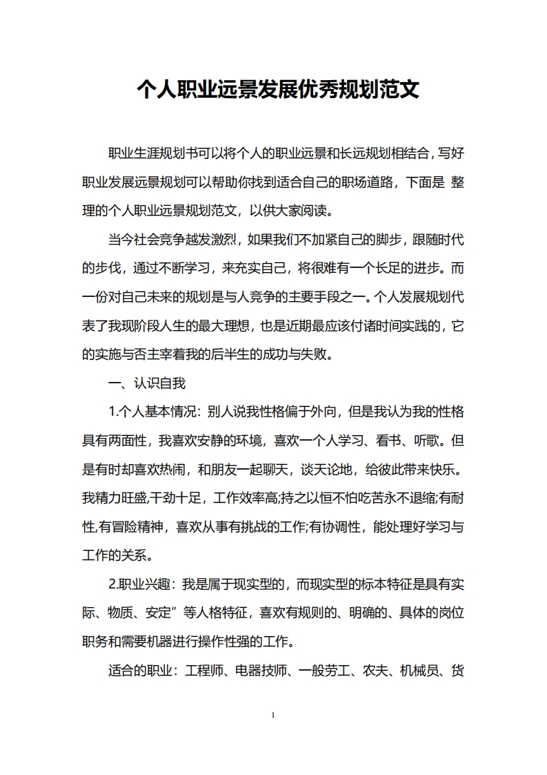 个人职业远景发展优秀规划范文