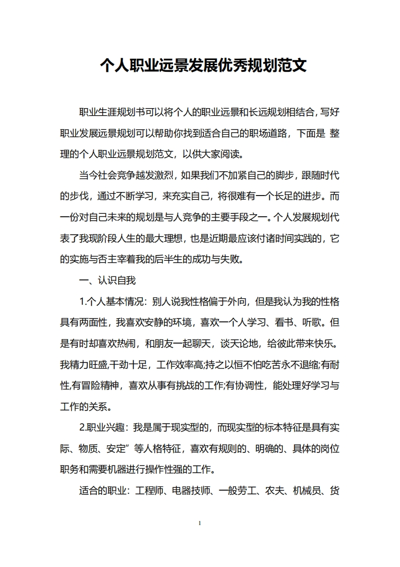 个人职业远景发展优秀规划范文_4新质力文库 - 聚焦新质生产力发展的数字化知识库_行业洞察 / 理论成果 / 实践指南免费下载新质力文库